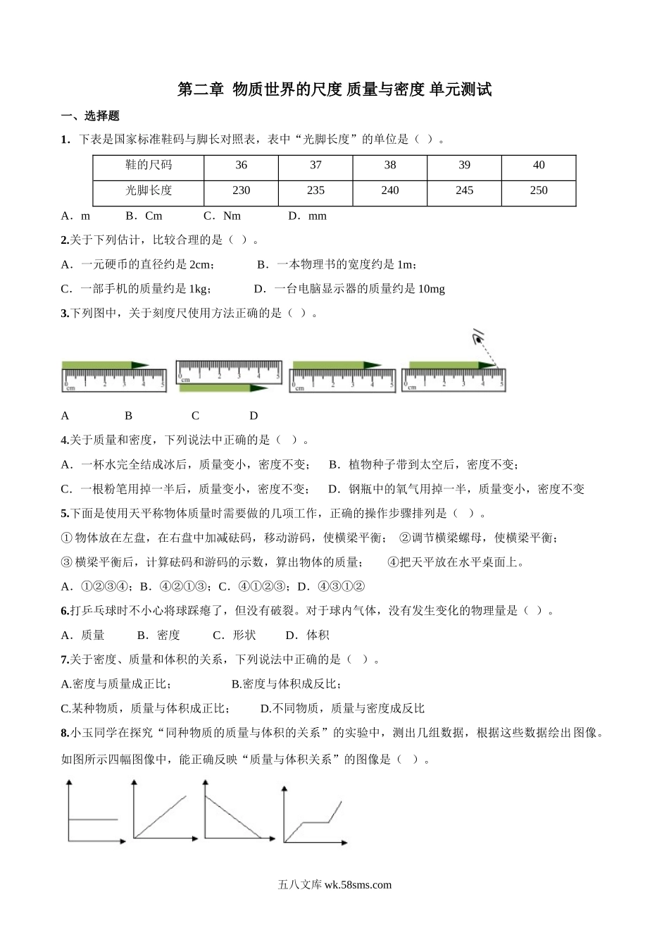 北师大版八年级上册物理 第二章 物质世界的尺度、质量和密度 单元测试（1）_八年级上册.doc_第1页