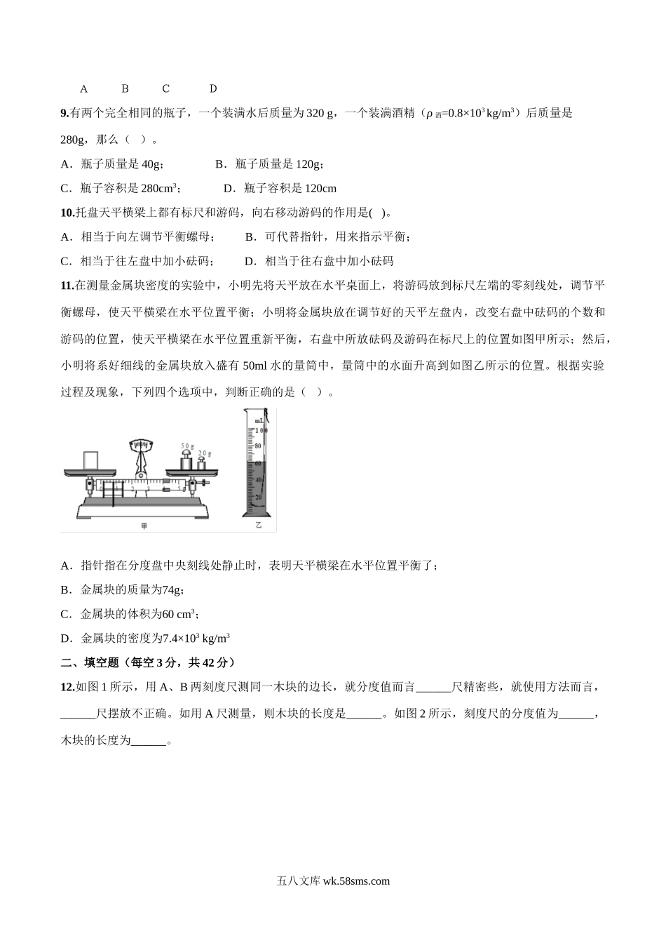 北师大版八年级上册物理 第二章 物质世界的尺度、质量和密度 单元测试（1）_八年级上册.doc_第2页