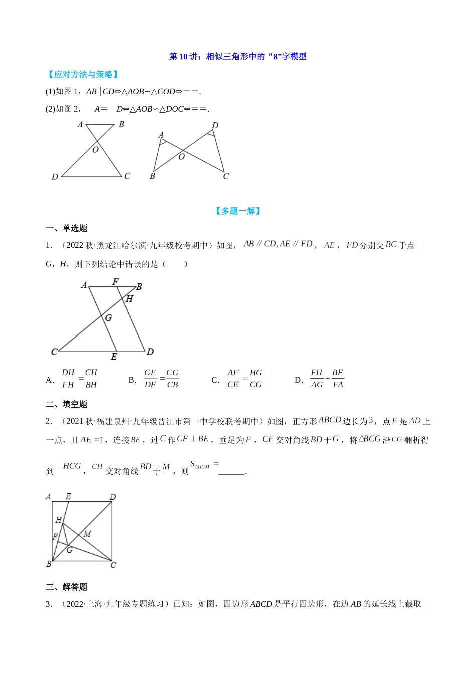 第10讲_相似三角形中的“8”字模型_中考数学.docx_第1页