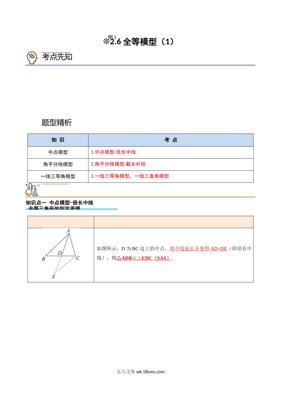 2.6-全等模型（1）（解析版）-2023年升初二人教版暑假衔接教材_八年级上册.docx_第1页