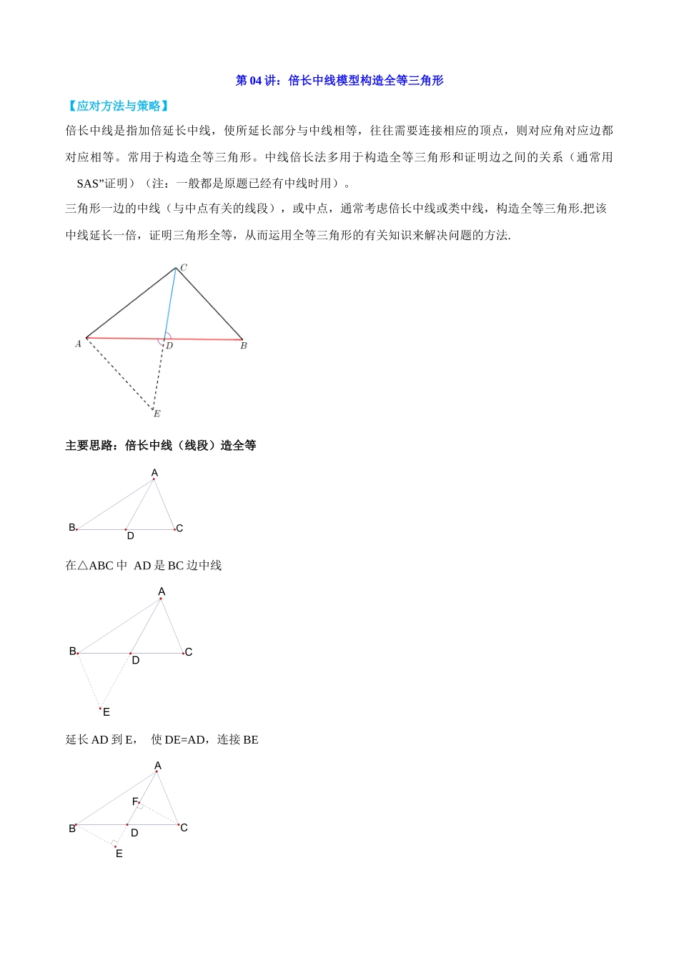 第4讲_倍长中线模型构造全等三角形_中考数学.docx_第1页