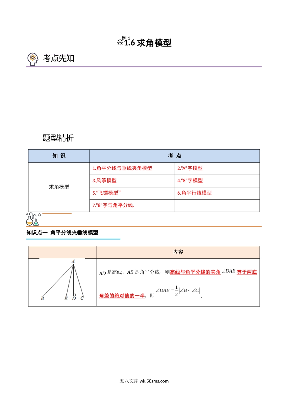 1.6-求角模型（解析版）-2023年升初二人教版暑假衔接教材_八年级上册.docx_第1页