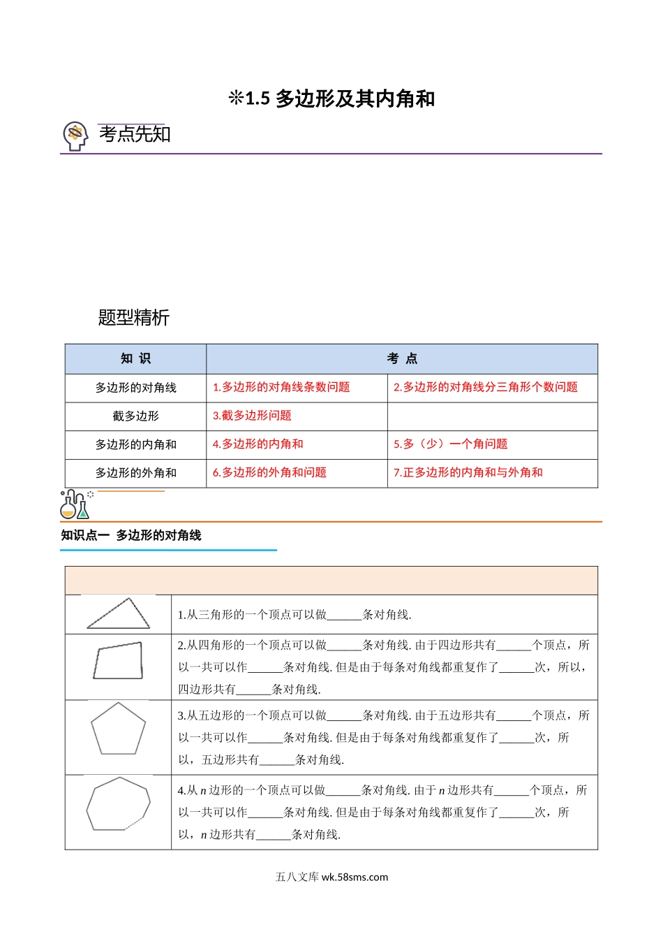 1.5-多边形及其内角和（原卷版）-2023年升初二人教版暑假衔接教材_八年级上册.docx_第1页