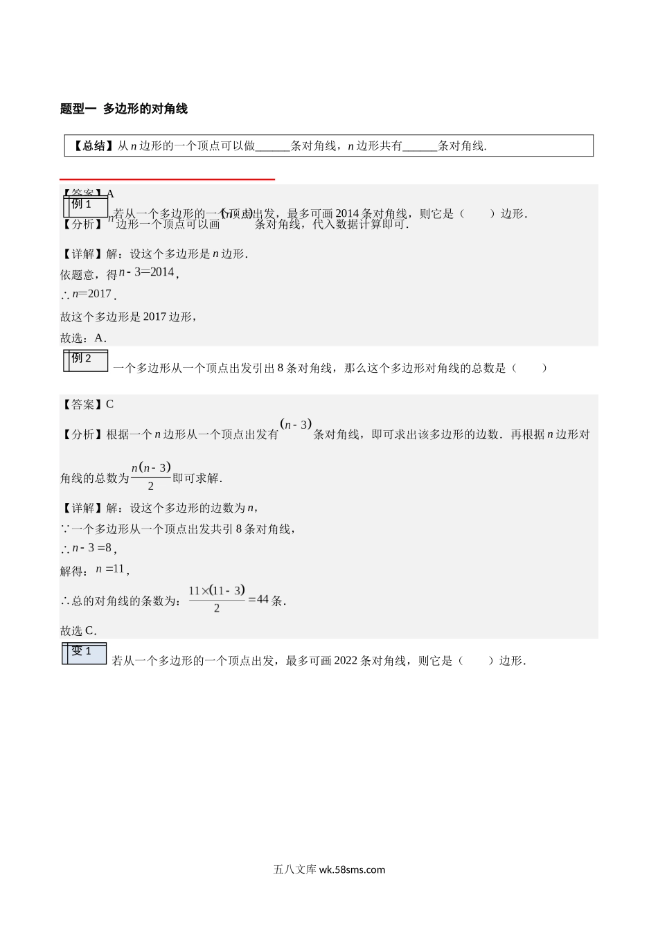 1.5-多边形及其内角和（解析版）-2023年升初二人教版暑假衔接教材_八年级上册.docx_第2页