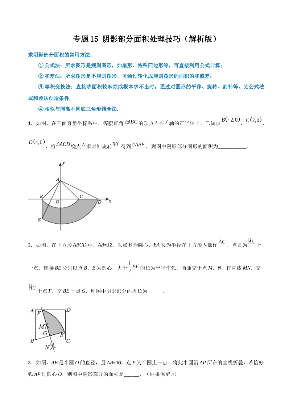 专题15_阴影部分面积处理技巧 (1)_中考数学.docx_第1页