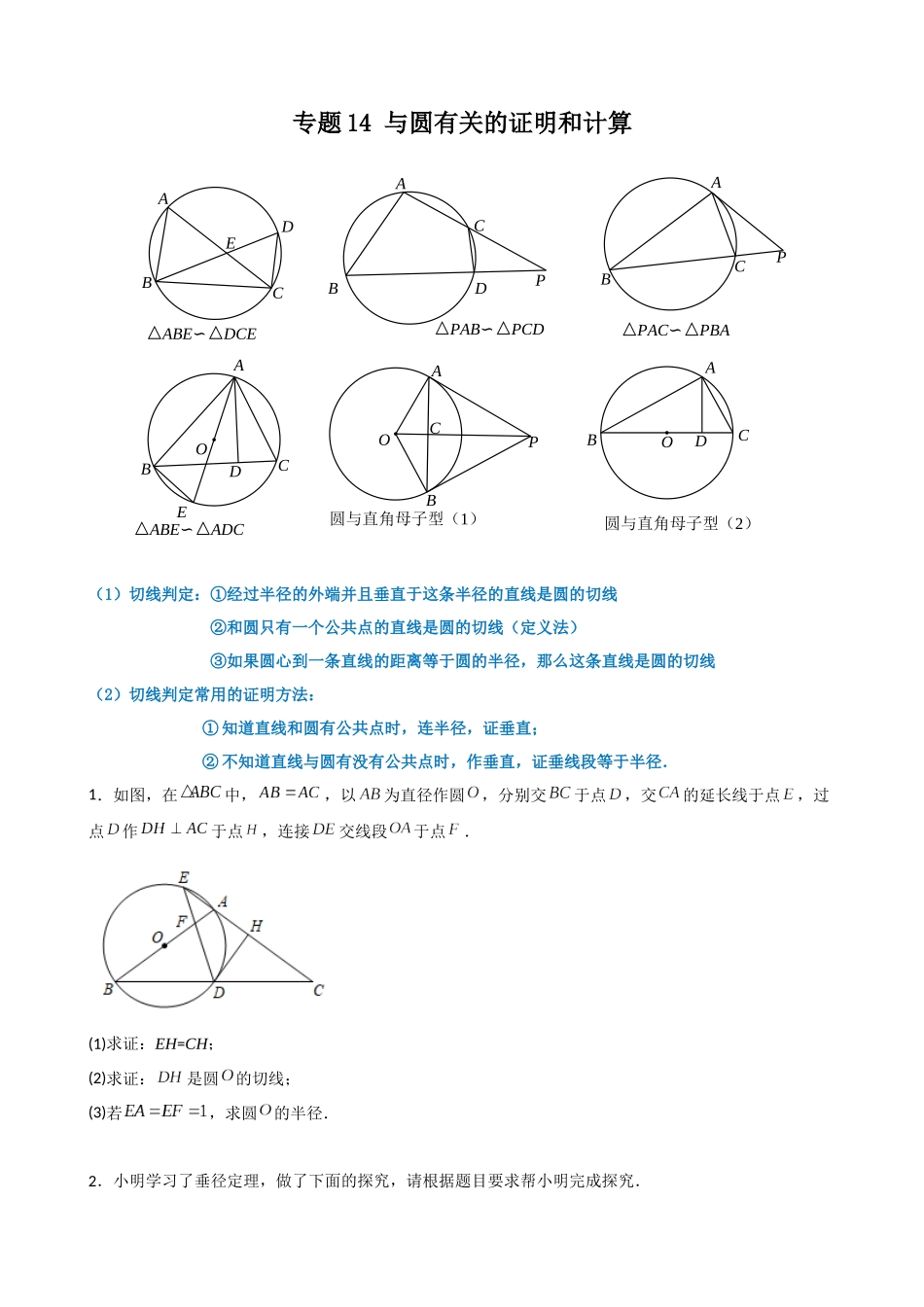 专题14_与圆有关的证明和计算_中考数学.docx_第1页