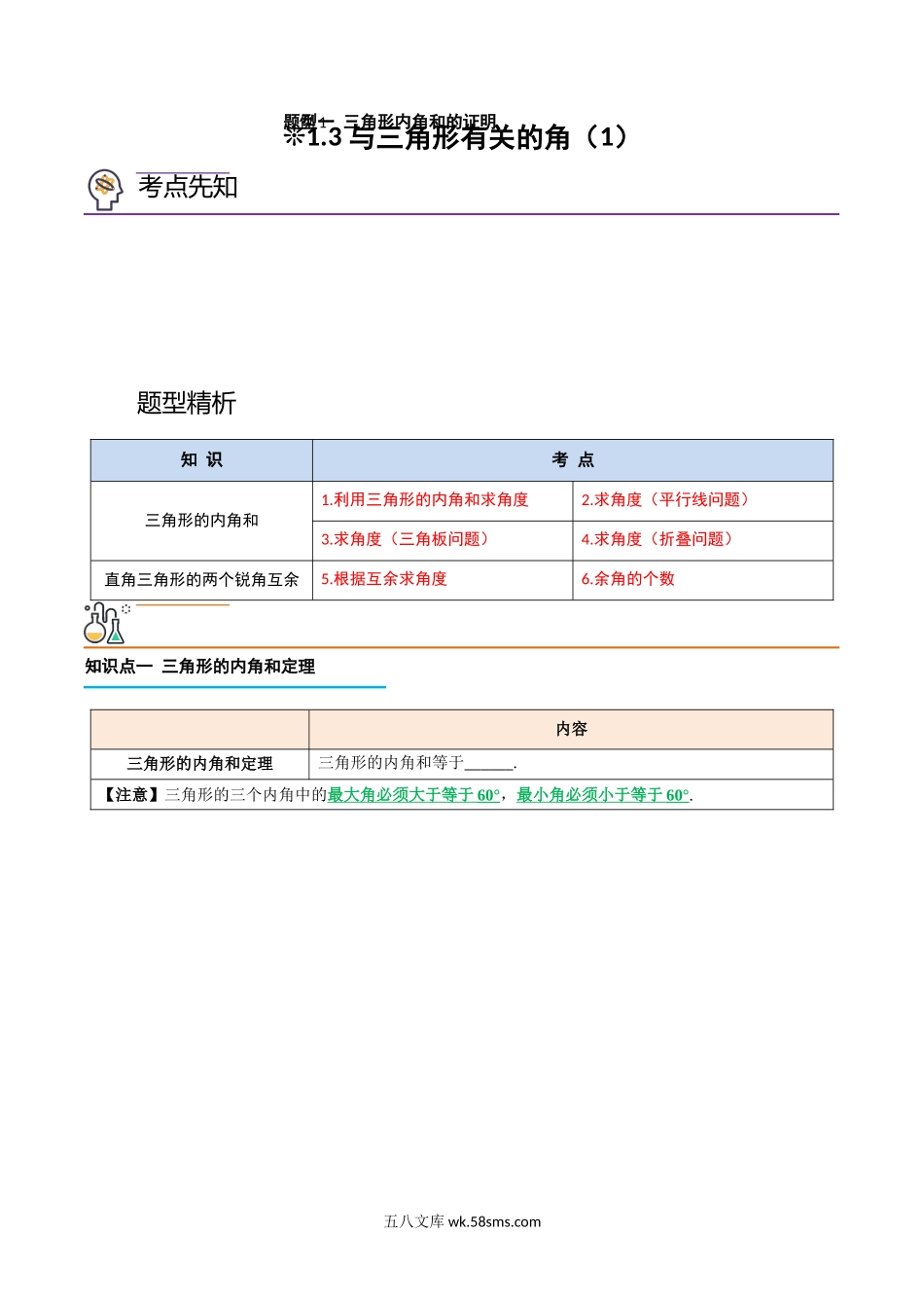 1.3-与三角形有关的角（1）（解析版）-2023年升初二人教版暑假衔接教材_八年级上册.docx_第1页