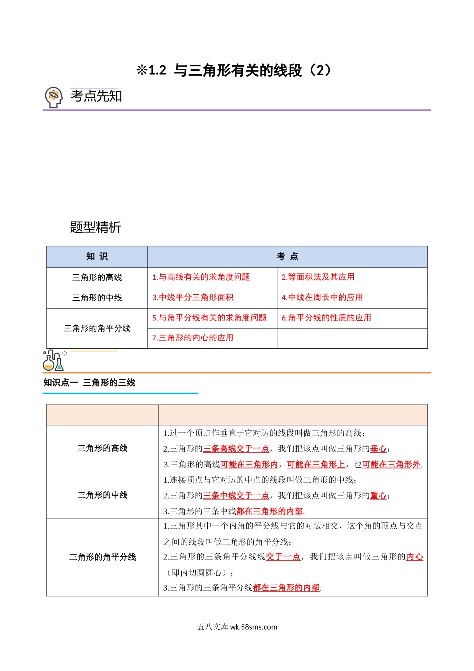 1.2-与三角形有关的线段（2）（原卷版）-2023年升初二人教版暑假衔接教材_八年级上册.docx_第1页