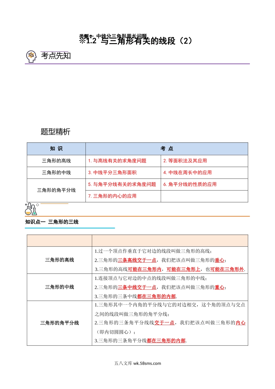 1.2-与三角形有关的线段（2）（解析版）-2023年升初二人教版暑假衔接教材_八年级上册.docx_第1页