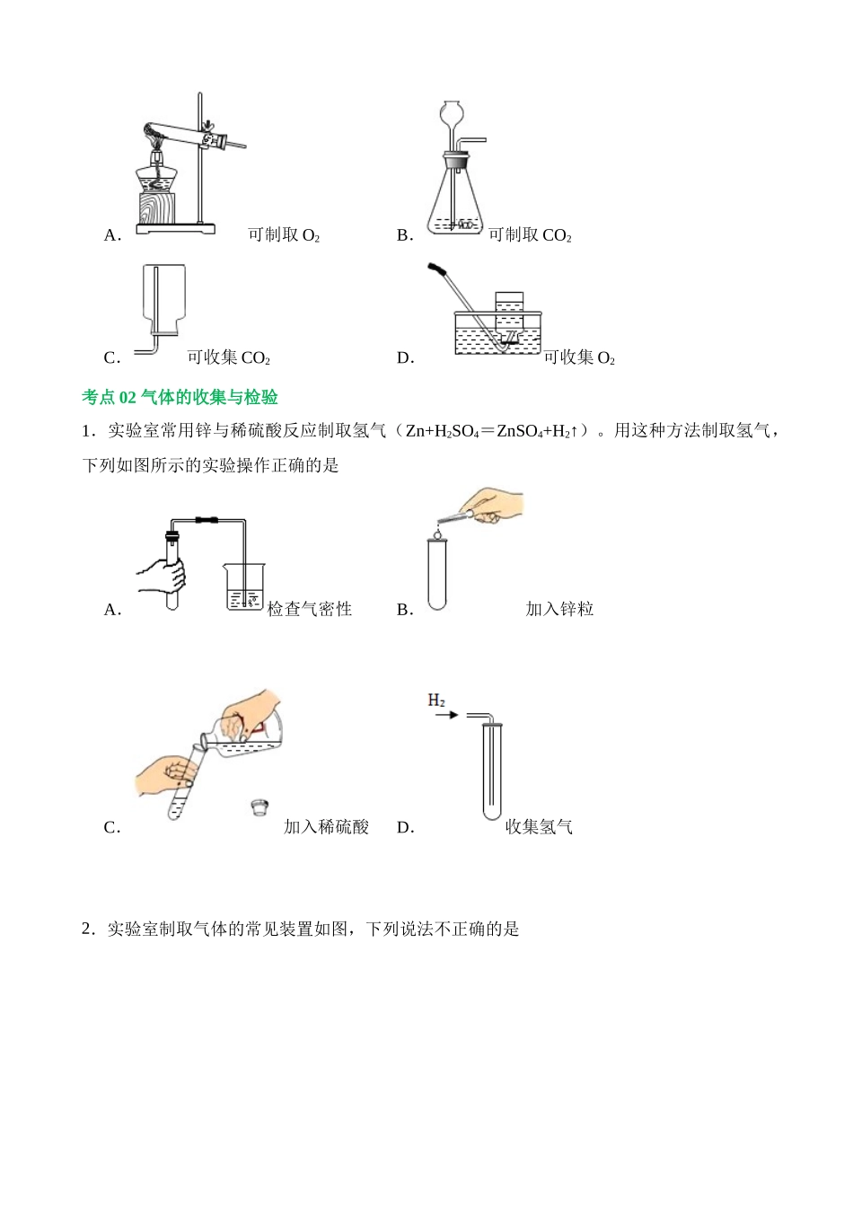 专题14 常见的气体的制取和净化（练习）_中考化学.docx_第2页