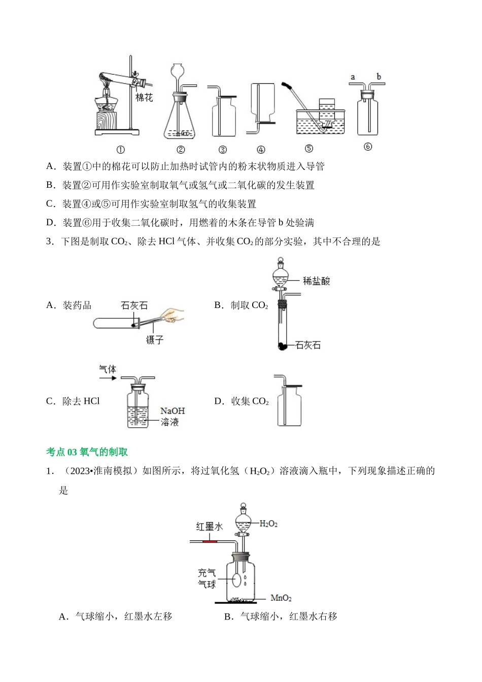 专题14 常见的气体的制取和净化（练习）_中考化学.docx_第3页