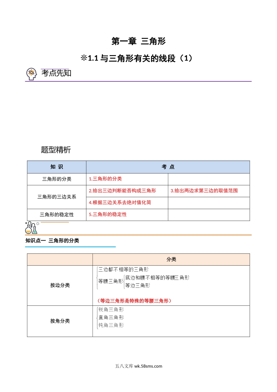 1.1-与三角形有关的线段（1）（原卷版）-2023年升初二人教版暑假衔接教材_八年级上册.docx_第1页