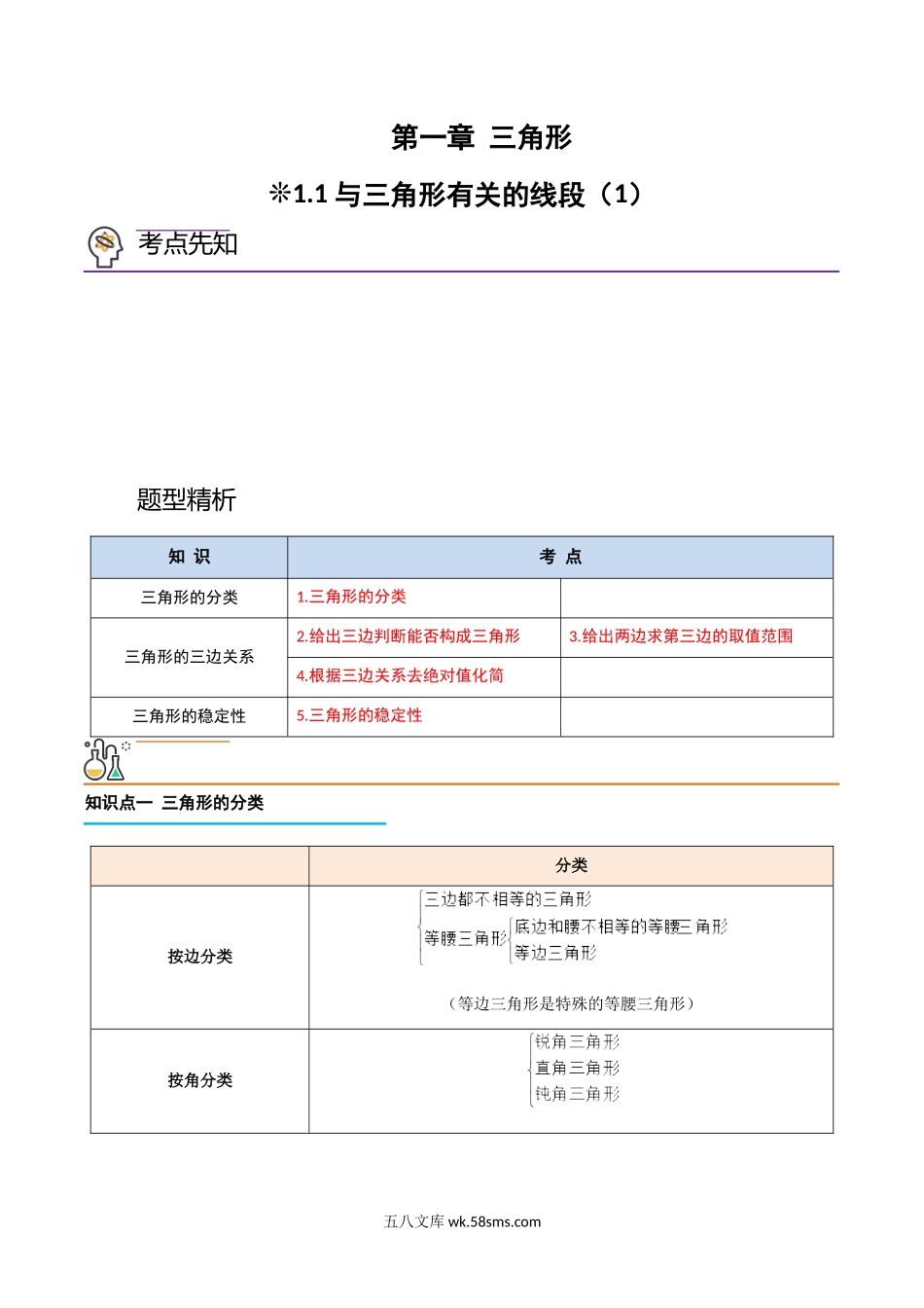 1.1-与三角形有关的线段（1）（解析版）-2023年升初二人教版暑假衔接教材_八年级上册.docx_第1页