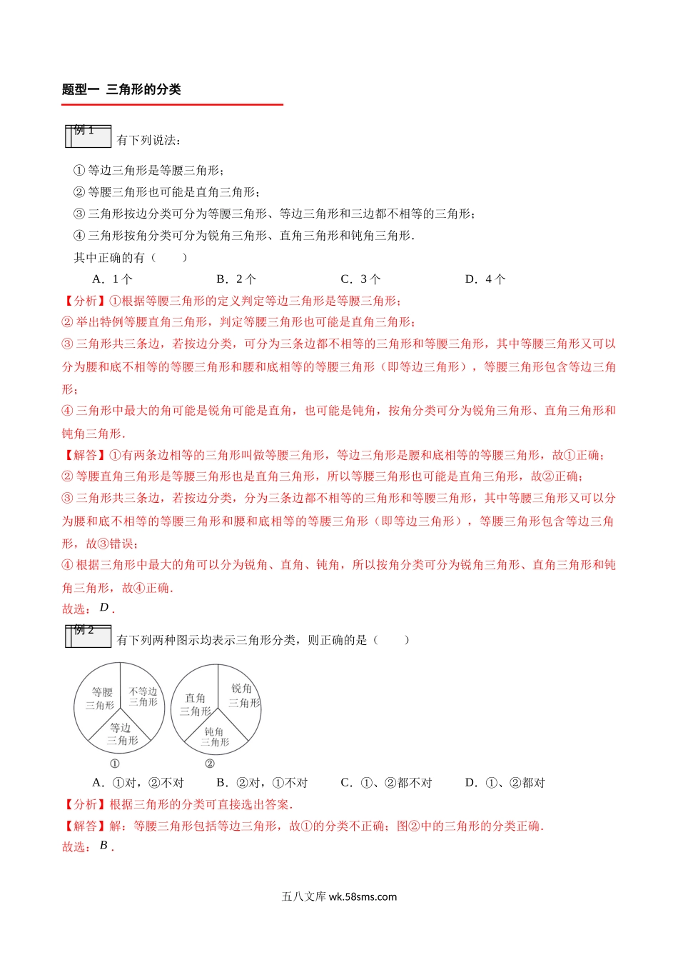 1.1-与三角形有关的线段（1）（解析版）-2023年升初二人教版暑假衔接教材_八年级上册.docx_第2页