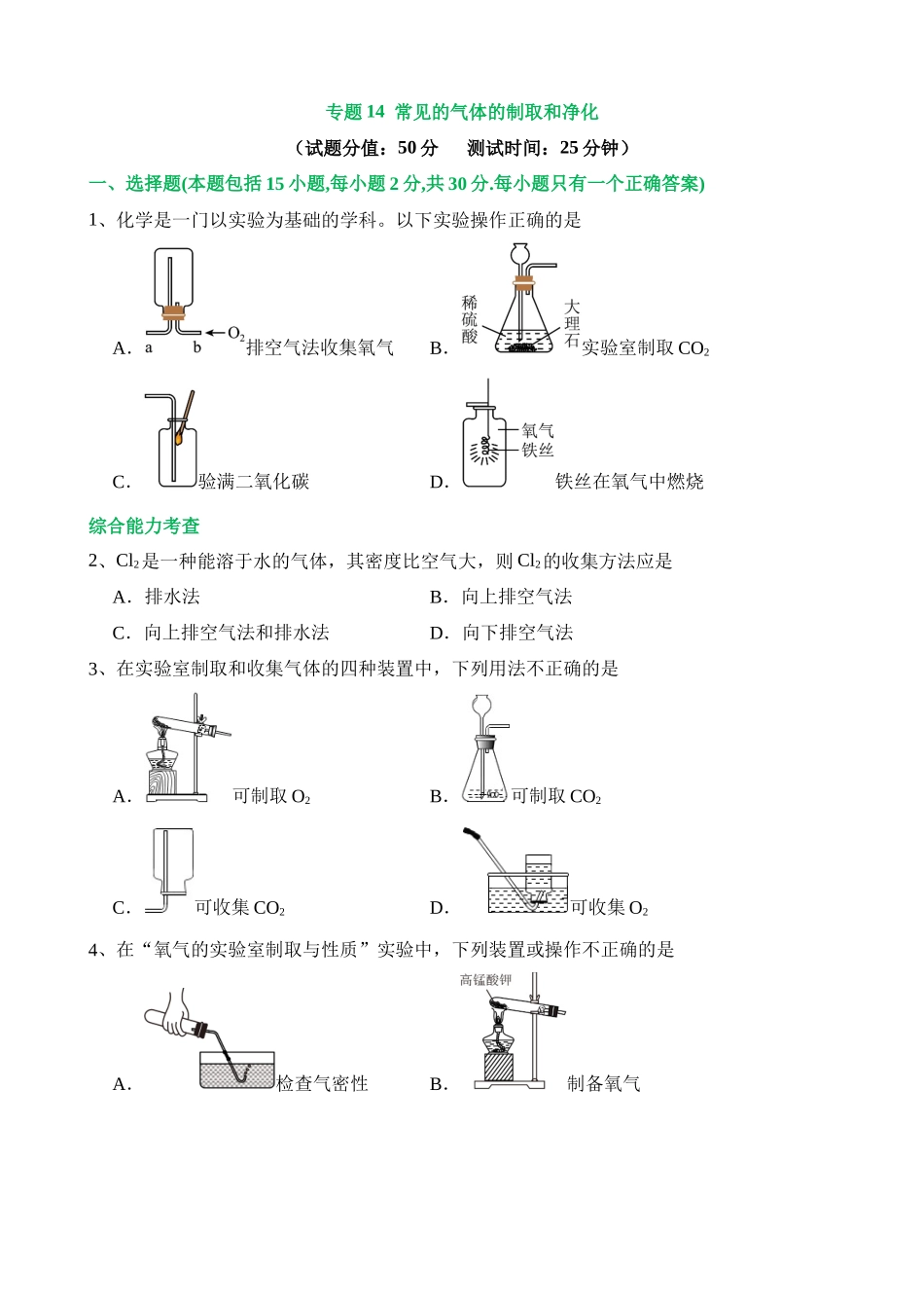 专题14 常见的气体的制取和净化（测试）_中考化学.docx_第1页