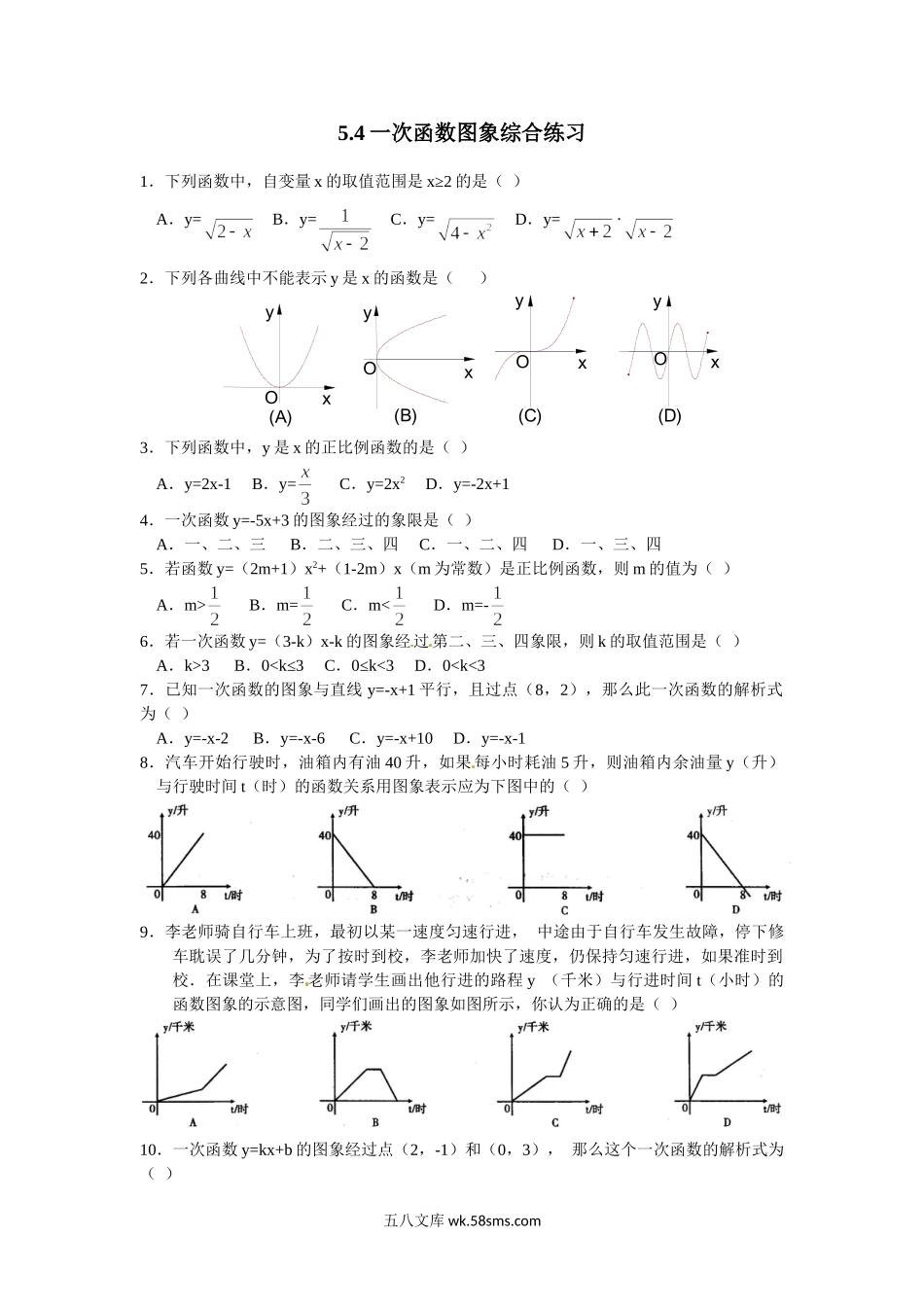 浙教版数学八年级上册 5.4一次函数图象综合练习_八年级上册.doc_第1页