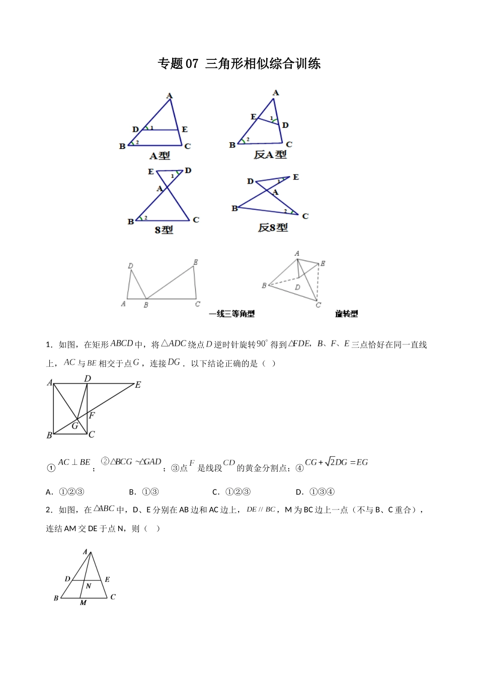 专题07_三角形相似综合训练_中考数学.docx_第1页