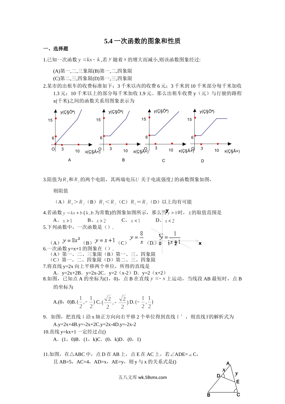 浙教版数学八年级上册 5.4一次函数的图象和性质_八年级上册.doc_第1页