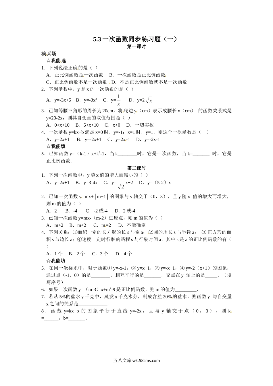 浙教版数学八年级上册 5.3一次函数同步练习题（一）_八年级上册.doc_第1页