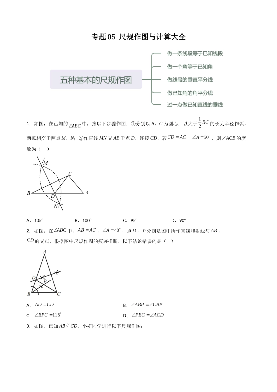 专题05_尺规作图与计算_中考数学.docx_第1页