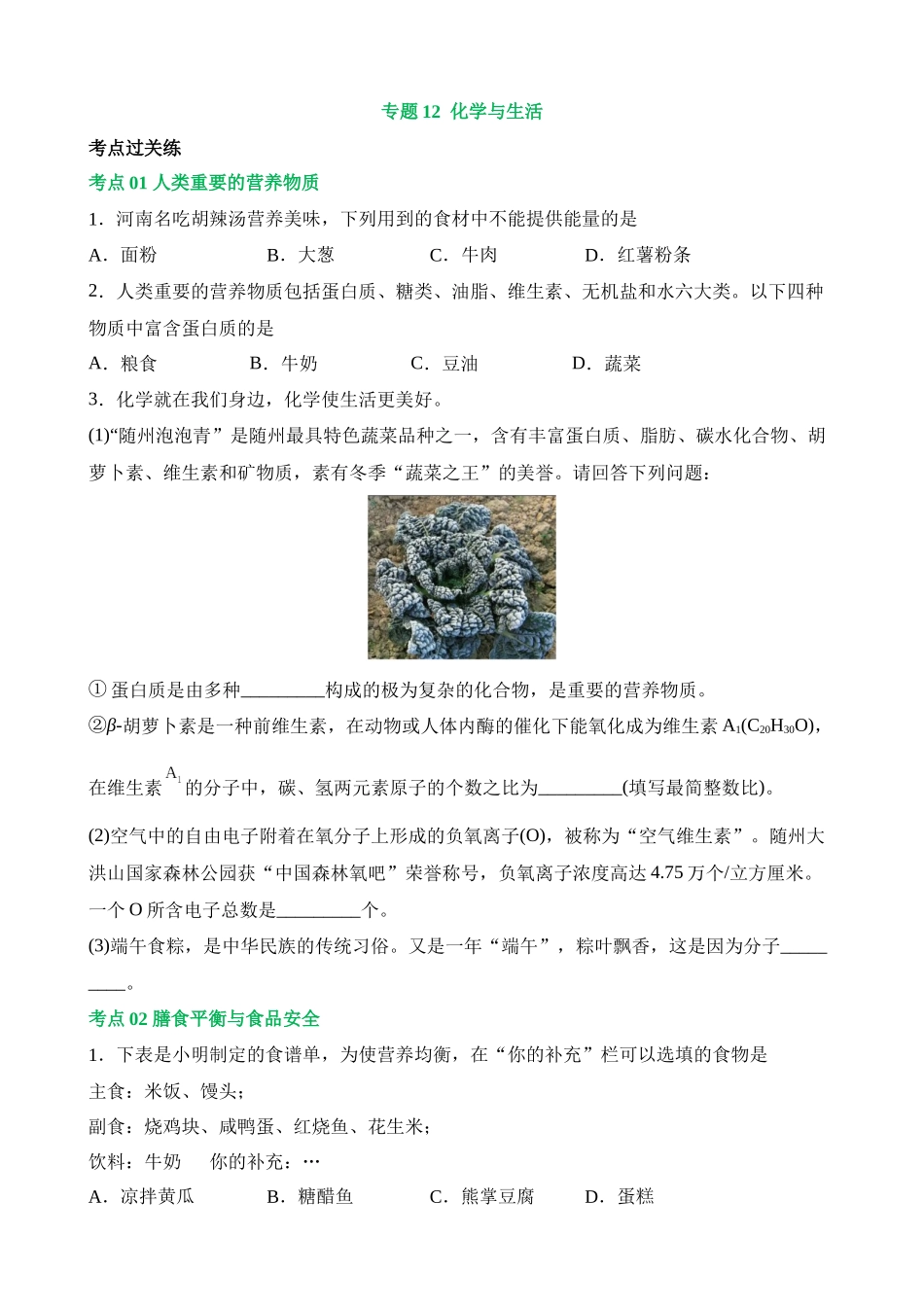 专题12 化学与生活（练习）_中考化学.docx_第1页