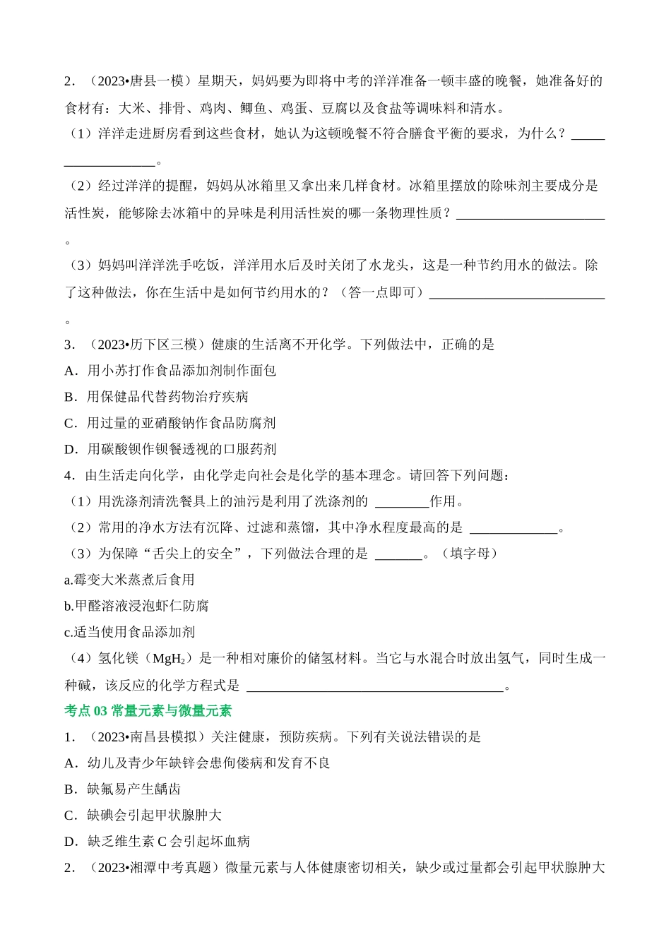 专题12 化学与生活（练习）_中考化学.docx_第2页