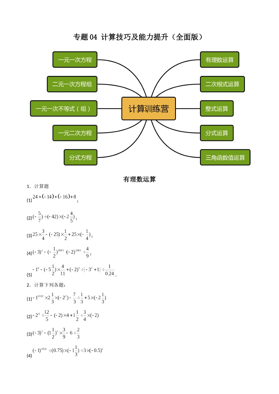 专题04_计算技巧及能力提升（全面版）_中考数学.docx_第1页