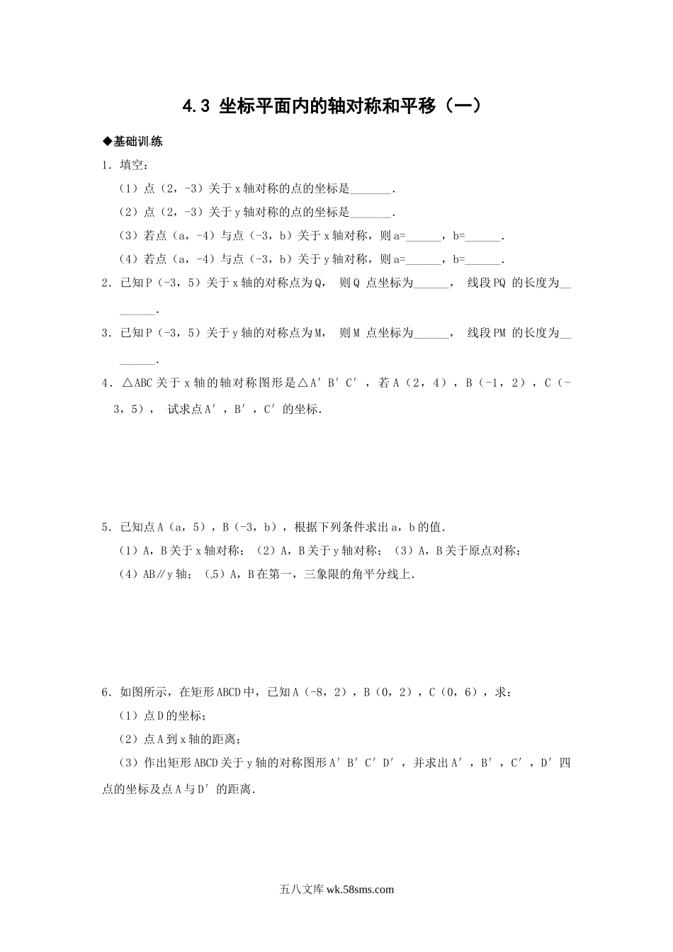 浙教版数学八年级上册 4.3坐标平面内的轴对称和平移1_八年级上册.doc_第1页