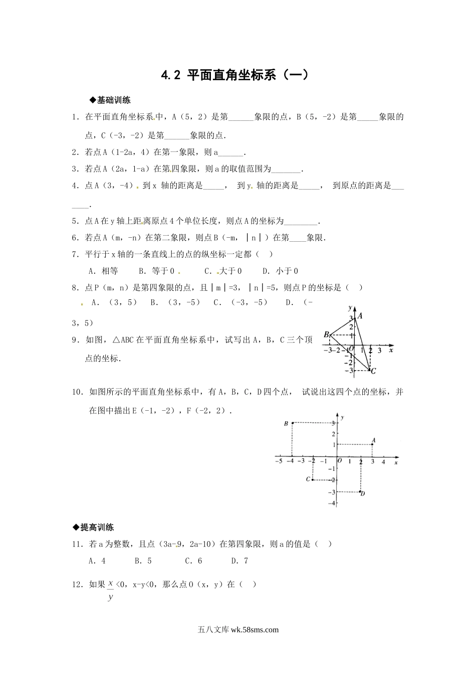 浙教版数学八年级上册 4.2.1平面直角坐标系_八年级上册.doc_第1页