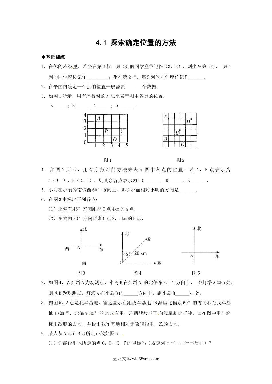 浙教版数学八年级上册 4.1探索确定位置的方法_八年级上册.doc_第1页