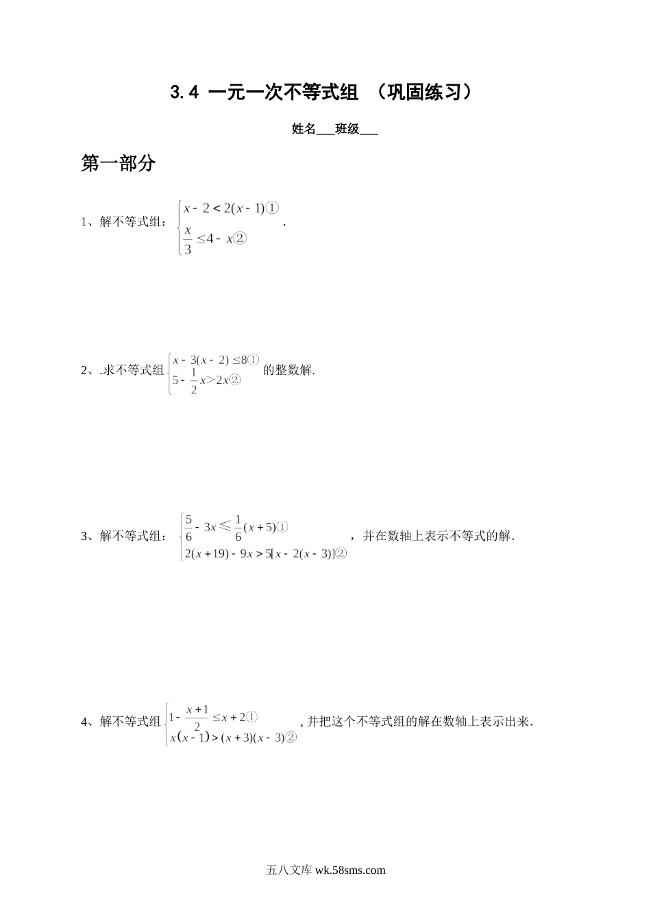 浙教版数学八年级上册 3.4 一元一次不等式组  （巩固训练）_八年级上册.doc_第1页