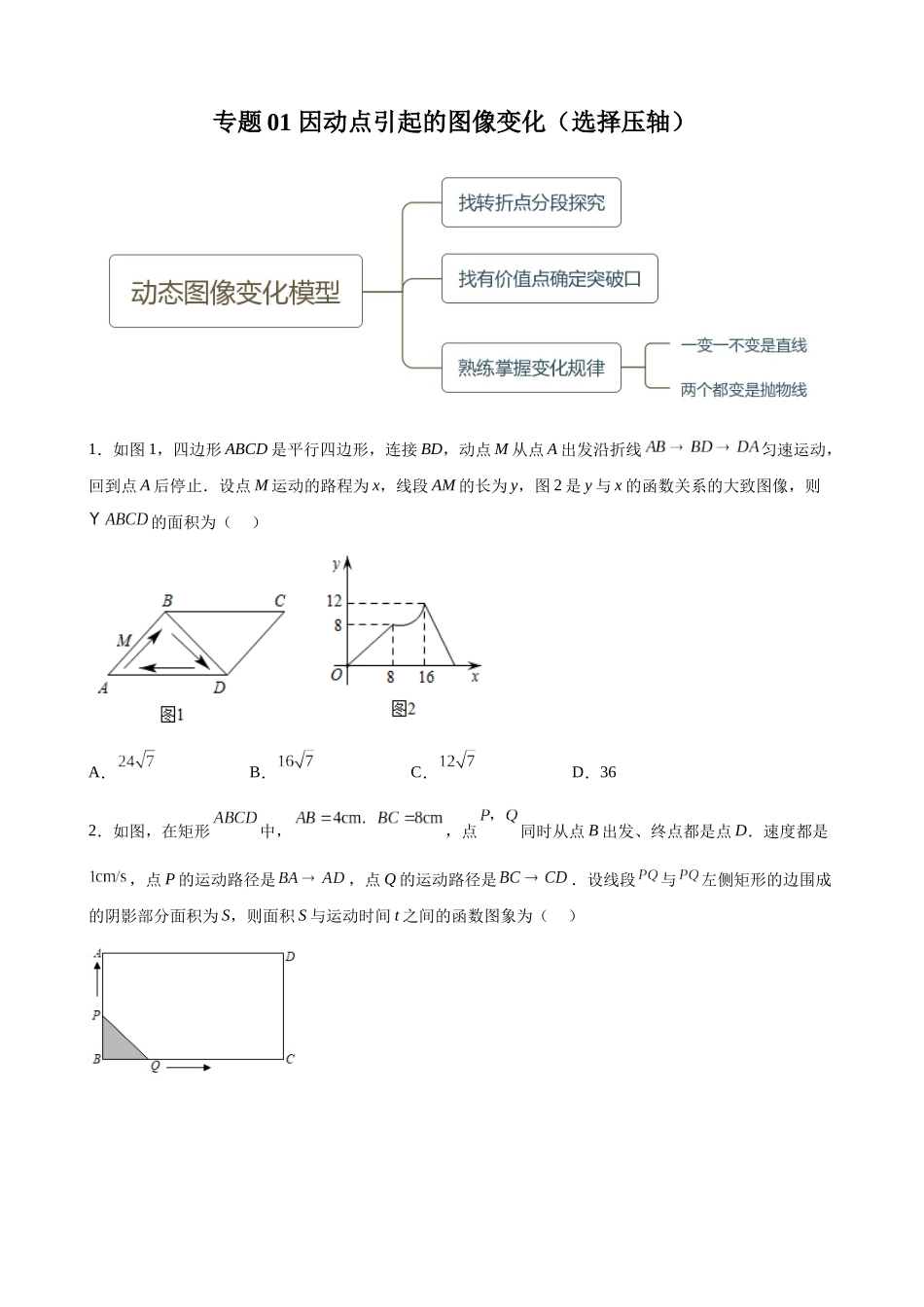 专题01_因动点引起的图像变化（选择压轴）_中考数学.docx_第1页