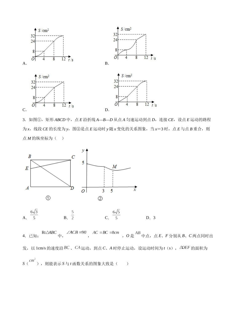 专题01_因动点引起的图像变化（选择压轴）_中考数学.docx_第2页