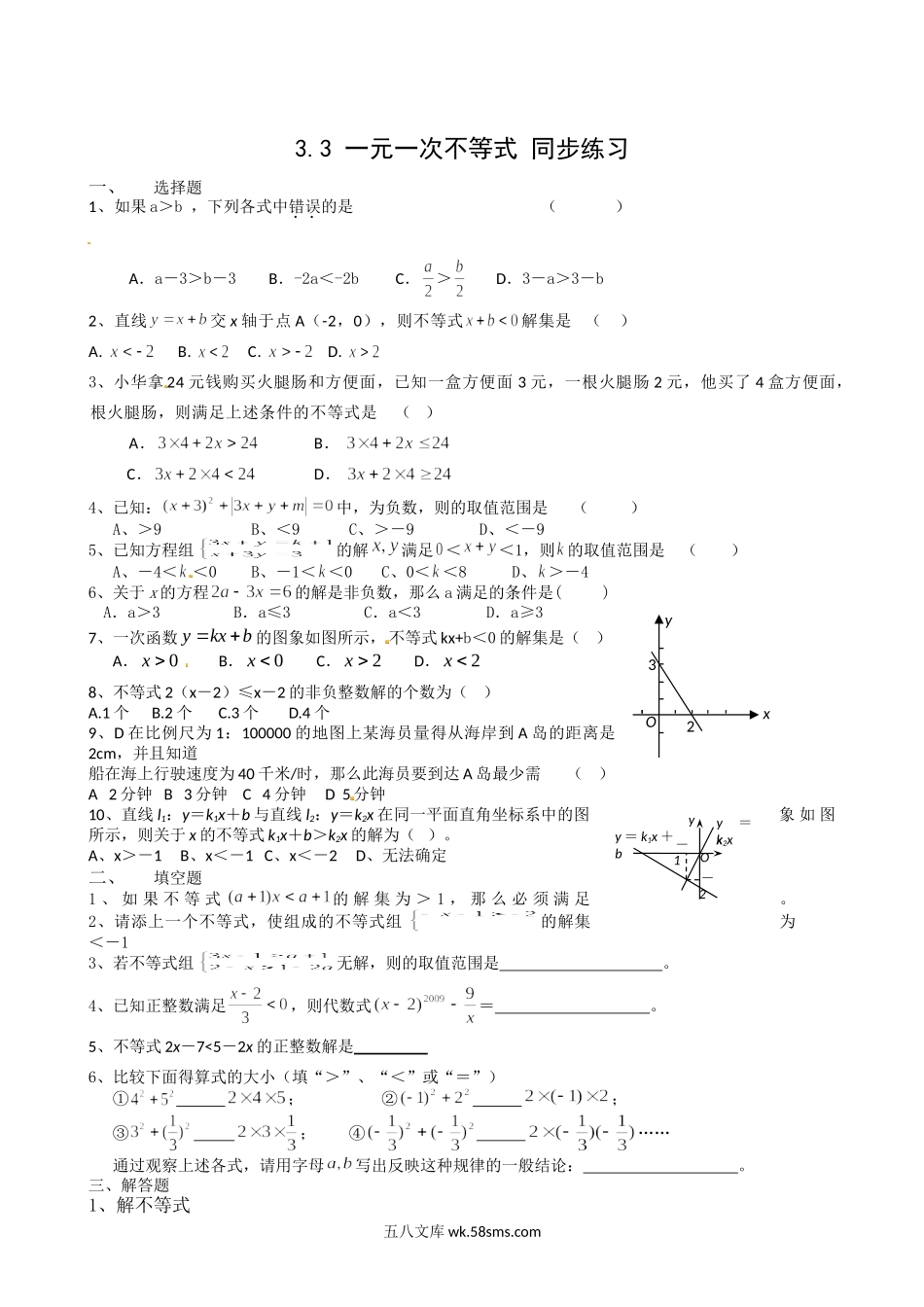 浙教版数学八年级上册 3.3一元一次不等式同步练习2_八年级上册.doc_第1页