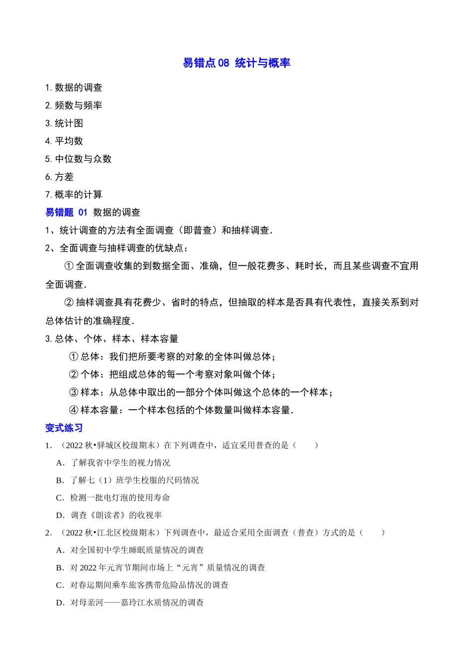 易错点08_统计与概率_中考数学.docx_第1页