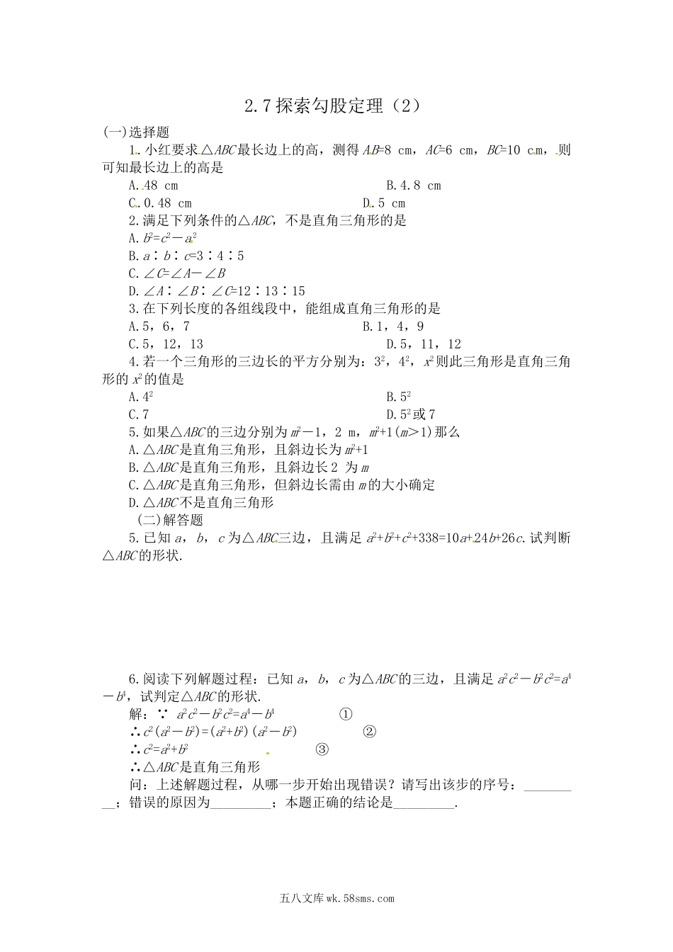 浙教版数学八年级上册 2.7 探索勾股定理 课时训练_八年级上册.doc_第1页