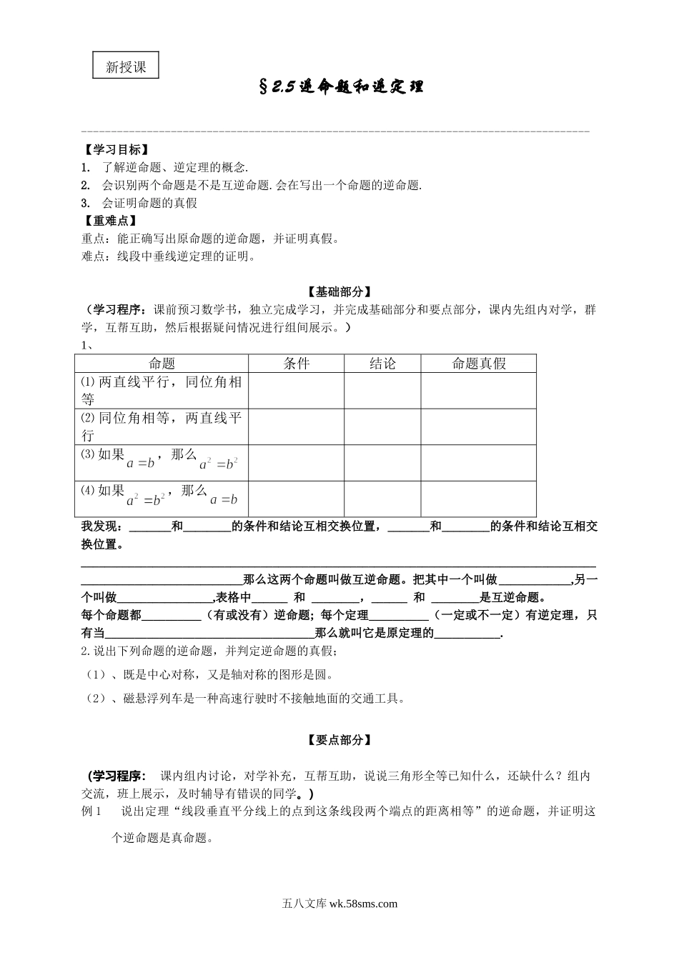 浙教版数学八年级上册 2.5逆命题和逆定理导学案_八年级上册.doc_第1页