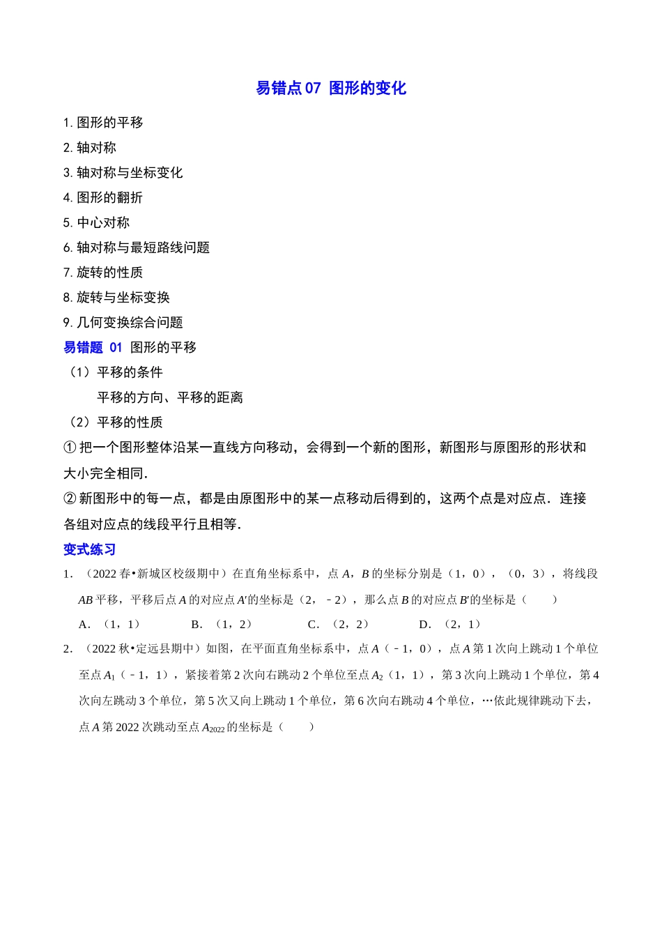 易错点07_图形的变化_中考数学.docx_第1页