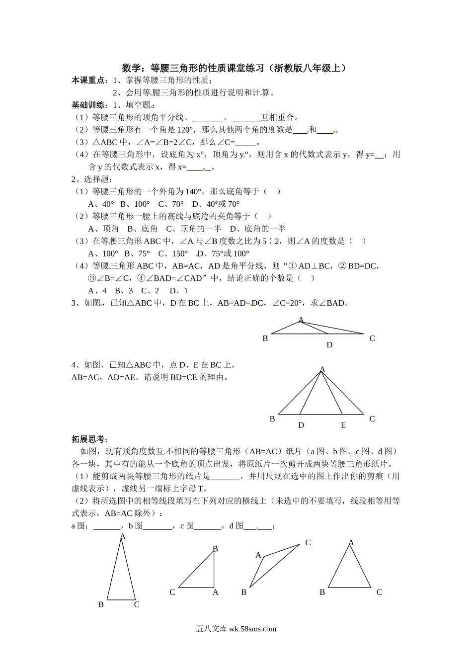 浙教版数学八年级上册 2.3 等腰三角形的性质定理 课堂练习_八年级上册.doc_第1页