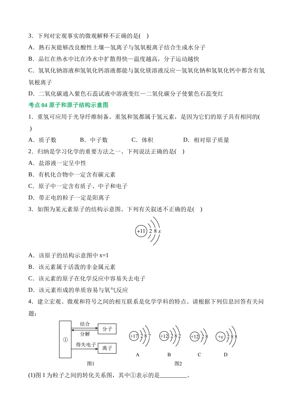 专题09 构成物质的微粒 元素（练习）_中考化学.docx_第2页