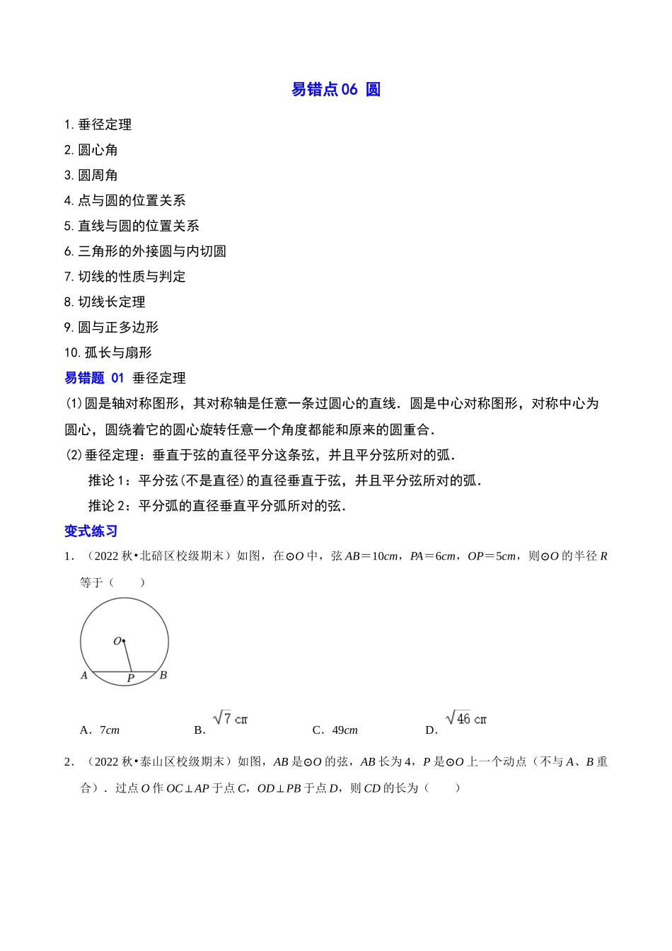 易错点06_圆_中考数学.docx_第1页