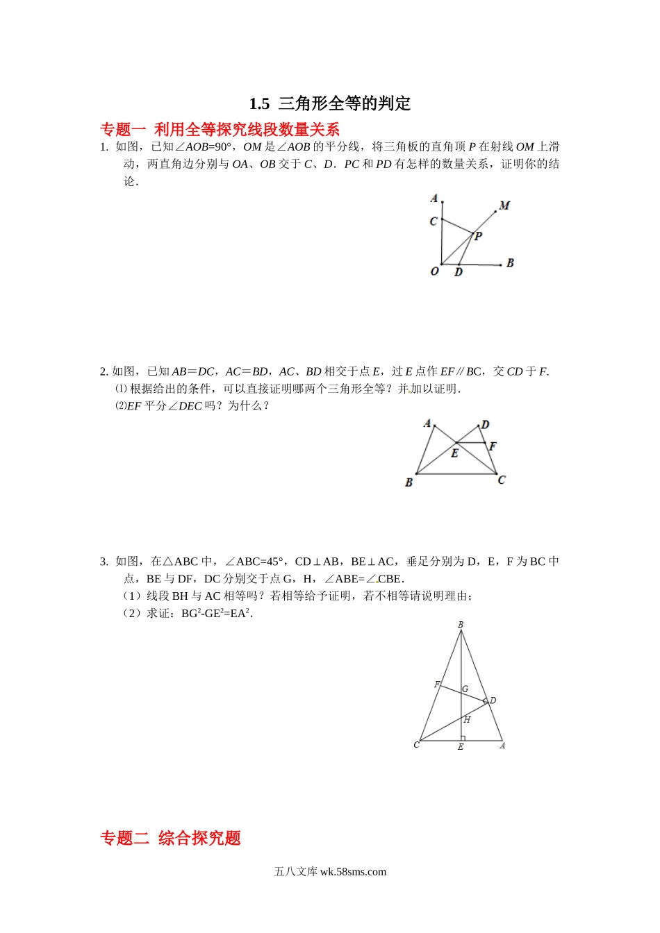 浙教版数学八年级上册 1.5 全等三角形的判定 专题练习_八年级上册.doc_第1页