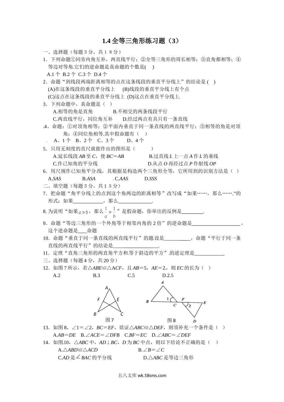 浙教版数学八年级上册 1.4全等三角形练习题（3）_八年级上册.doc_第1页