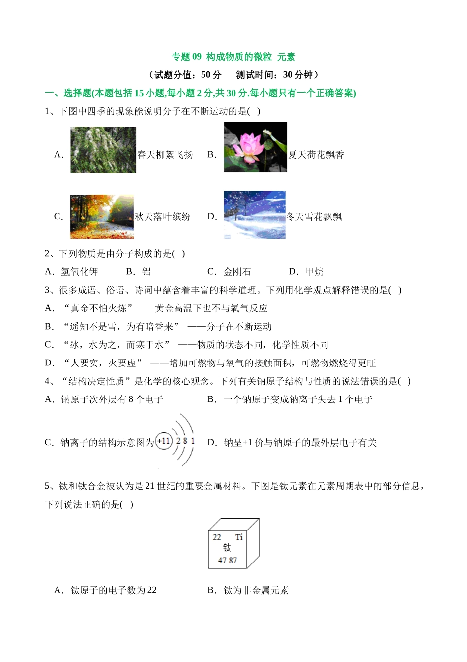 专题09 构成物质的微粒 元素（测试）_中考化学.docx_第1页