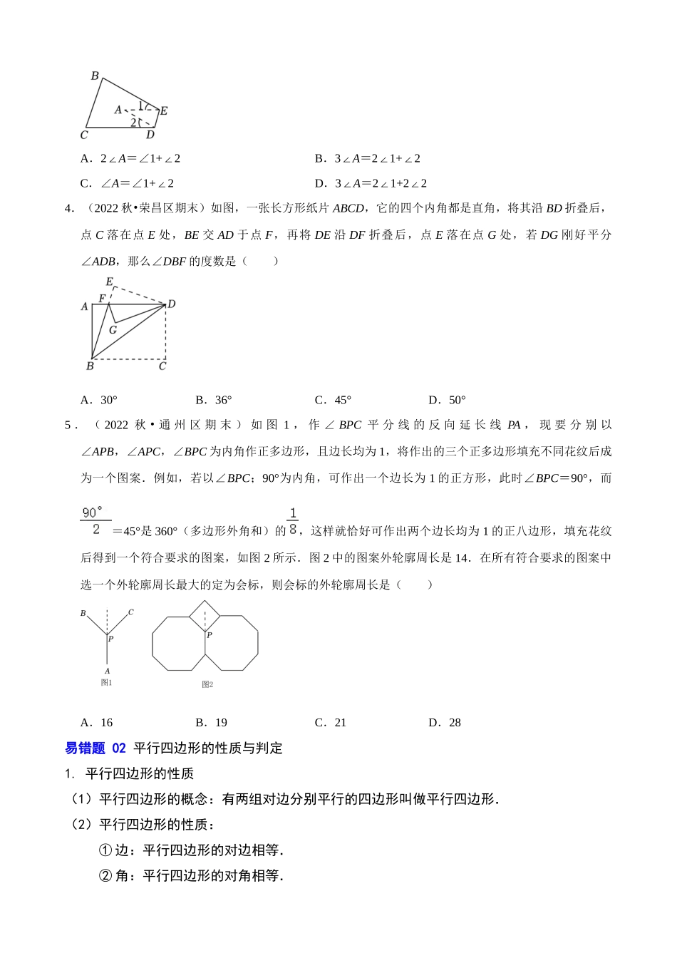 易错点05_四边形_中考数学.docx_第2页