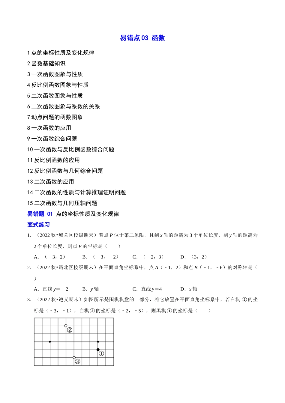 易错点03_函数_中考数学.docx_第1页