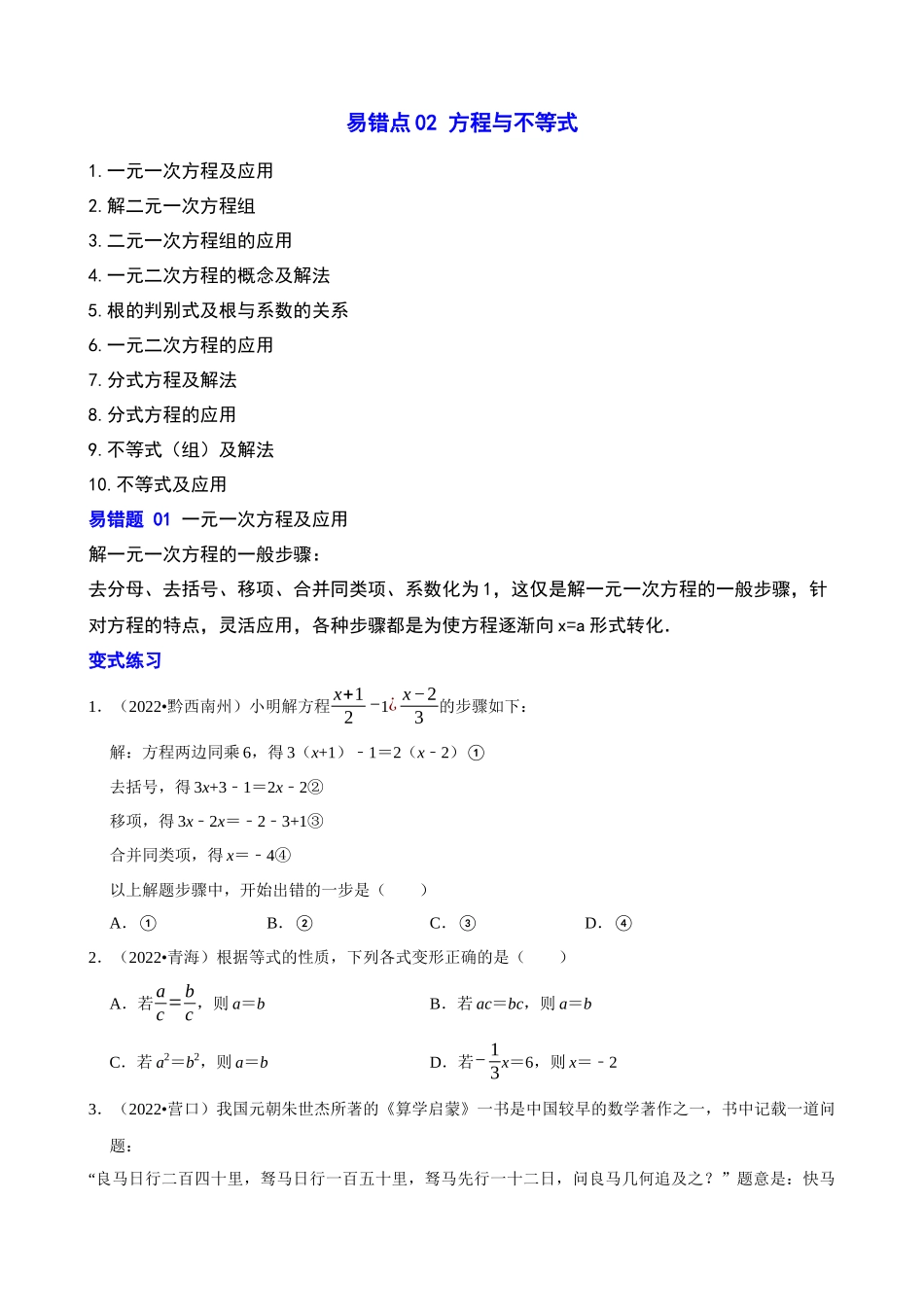 易错点02_方程与不等式_中考数学.docx_第1页