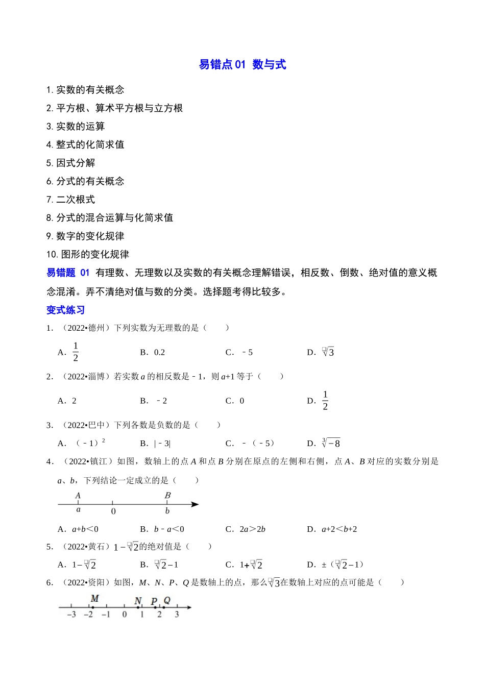 易错点01_数与式_中考数学.docx_第1页