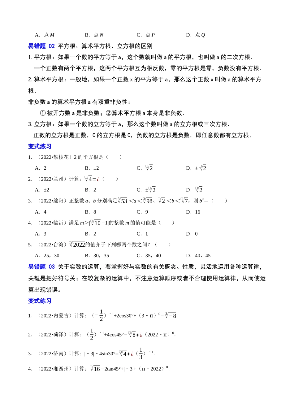 易错点01_数与式_中考数学.docx_第2页