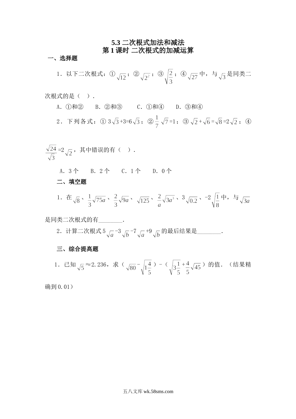 5.3 第1课时 二次根式的加减运算_八年级上册.doc_第1页